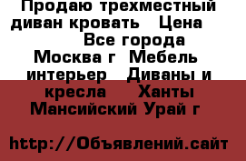 Продаю трехместный диван-кровать › Цена ­ 6 000 - Все города, Москва г. Мебель, интерьер » Диваны и кресла   . Ханты-Мансийский,Урай г.